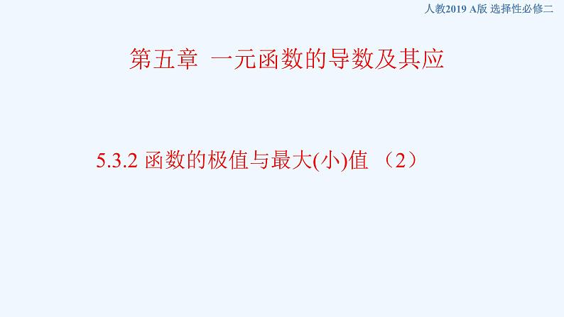 高中数学选择性必修二 5.3.2 函数的极值与最大(小)值课件01