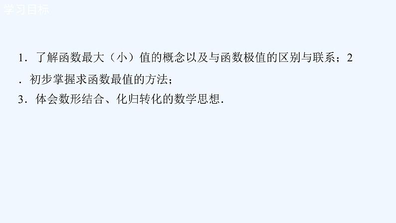 高中数学选择性必修二 5.3.2 函数的极值与最大(小)值课件02