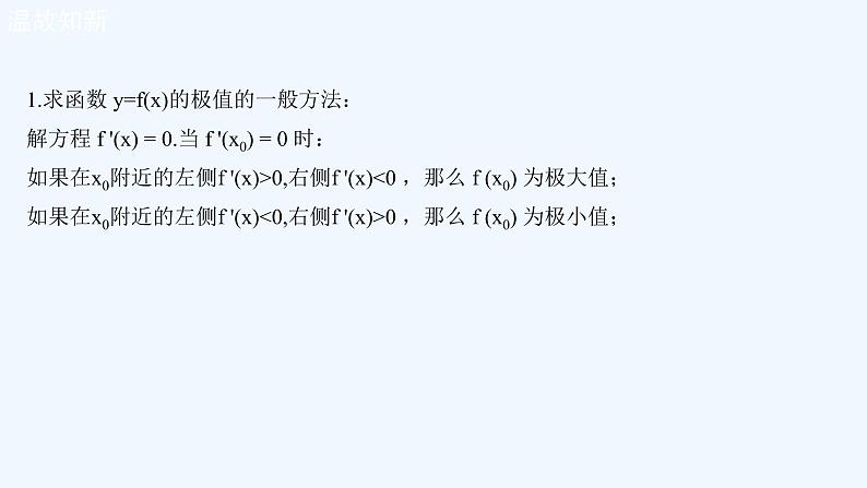 高中数学选择性必修二 5.3.2 函数的极值与最大(小)值课件03