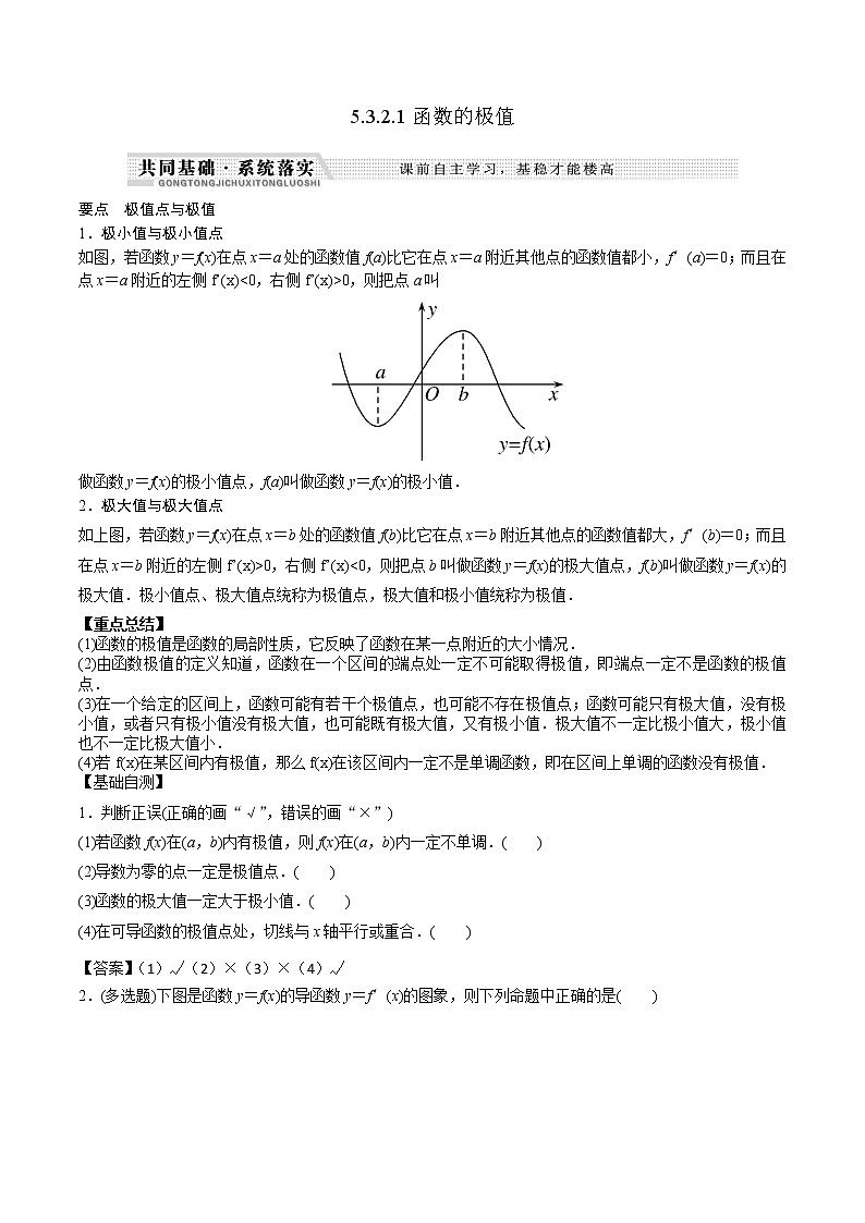高中数学选择性必修二 5.3.2.1函数的极值（含答案）第1页