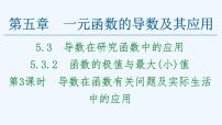 数学选择性必修 第二册5.3 导数在研究函数中的应用集体备课课件ppt