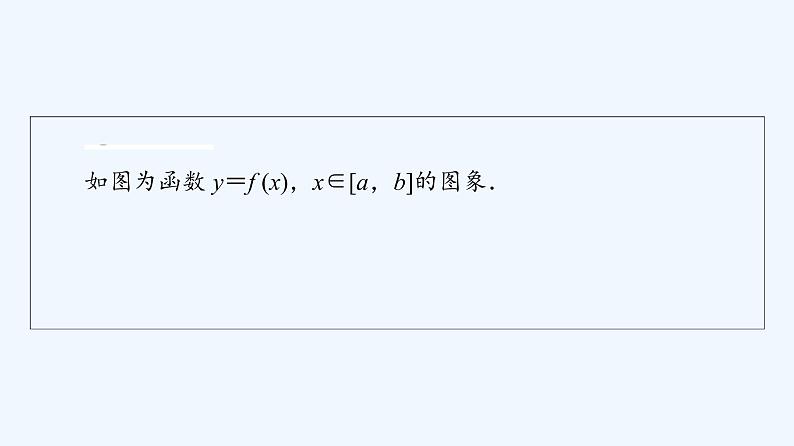 高中数学选择性必修二 课件 5.3.2  第2课时函数的最大(小)值与导数课件(共58张)第4页