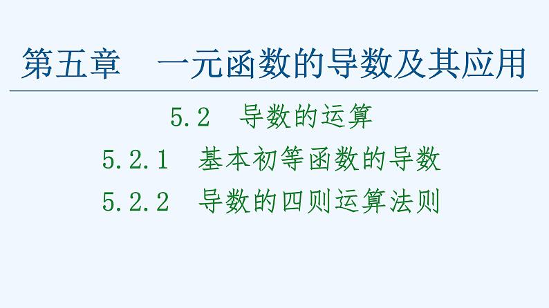 高中数学选择性必修二 课件 5.2.1基本初等函数的导数  5.2.2导数的四则运算法则课件(共52张)01