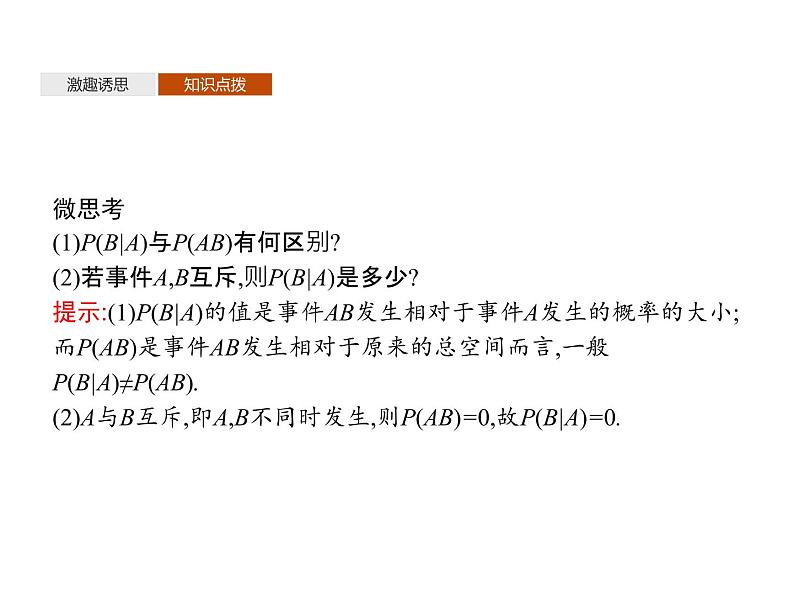 高中数学选择性必修三 7.1条件概率全概率公式教学课件05