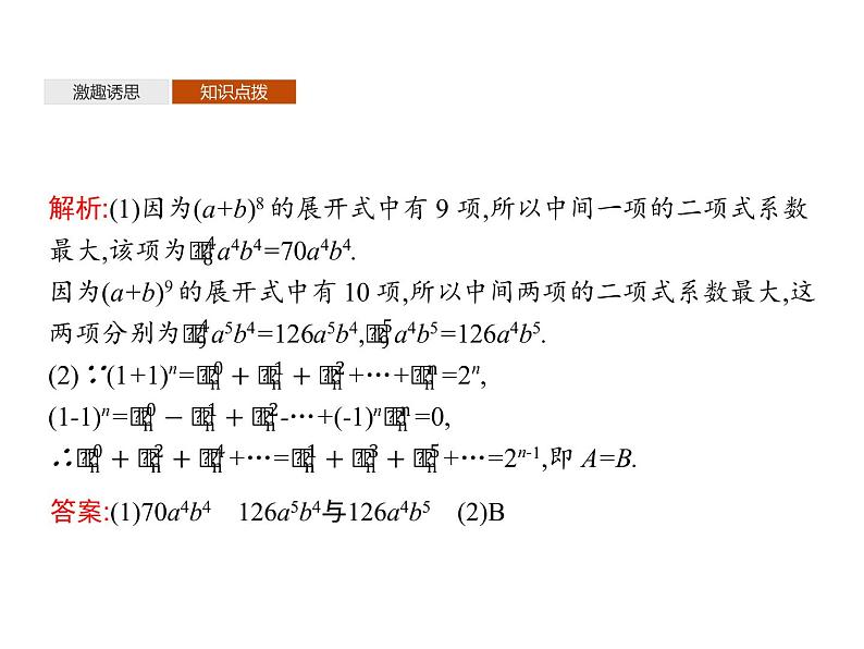 高中数学选择性必修三 6.3.2二项式系数的性质教学课件第8页