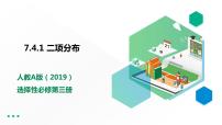 2021学年7.4 二项分布与超几何分布教学演示ppt课件