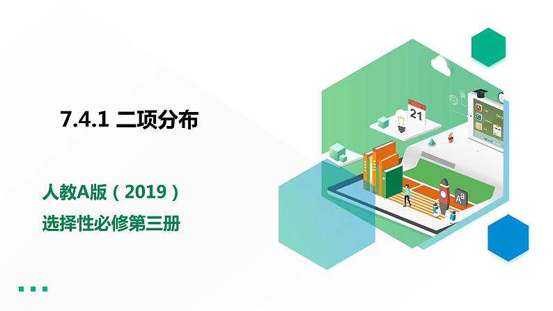 高中数学选择性必修三 7.4.1 二项分布课件01