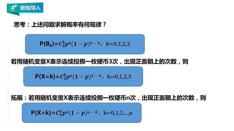 高中数学选择性必修三 7.4.1 二项分布课件06