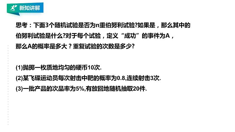 高中数学选择性必修三 7.4.1 二项分布课件08