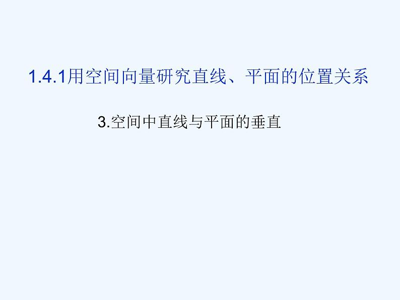 高中数学选择性必修一  1.4.1用空间向量研究直线、平面的位置关系3 课件01