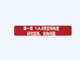 高中数学选择性必修一  1.4.2 用空间向量研究距离、夹角问题（课件）