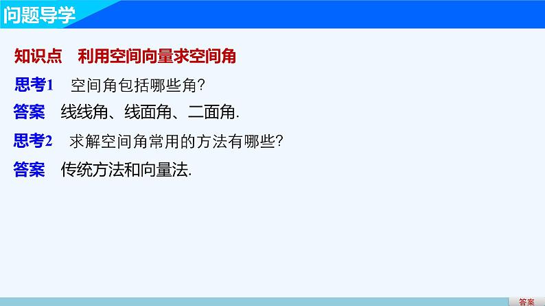 高中数学选择性必修一  1.4.2 用空间向量研究距离、夹角问题（课件）03