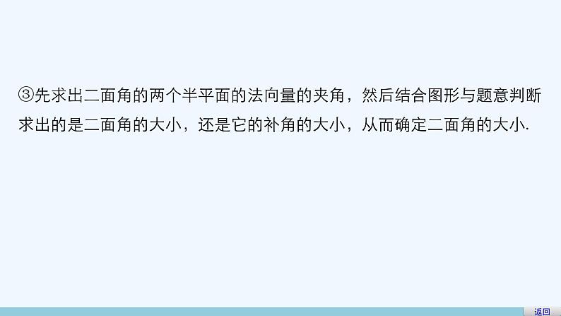高中数学选择性必修一  1.4.2 用空间向量研究距离、夹角问题（课件）06