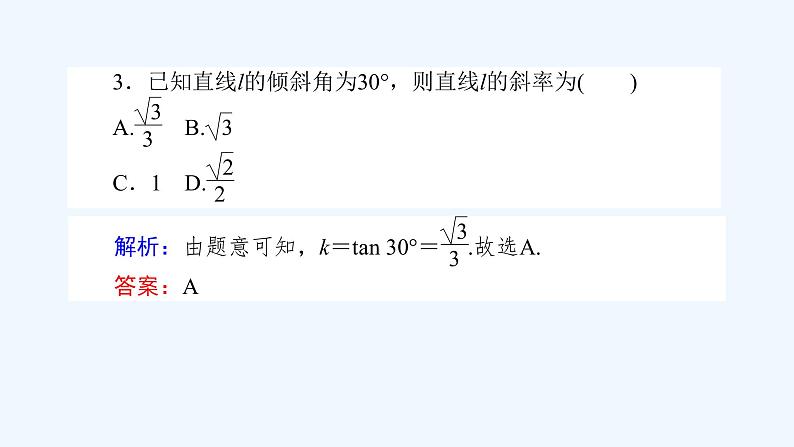 高中数学选择性必修一  2.1.1倾斜角与斜率（课件）同步精品课件第8页