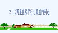 高中数学人教A版 (2019)选择性必修 第一册第二章 直线和圆的方程2.1 直线的倾斜角与斜率教学ppt课件