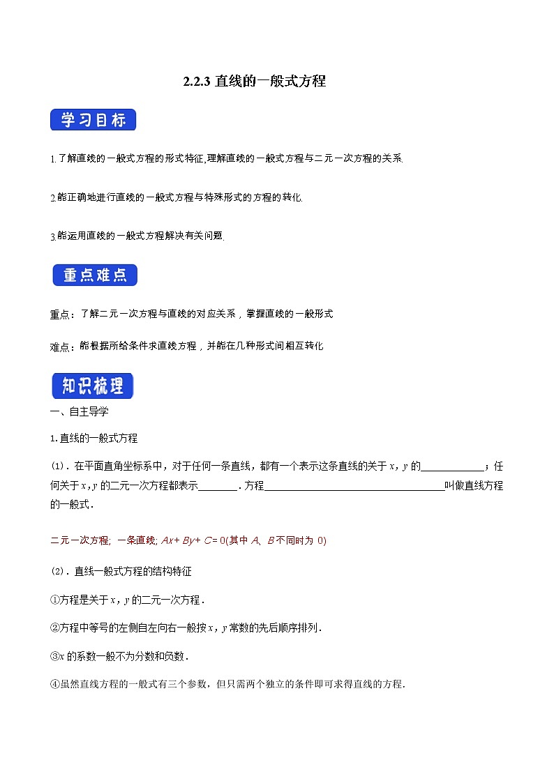 高中数学选择性必修一  2.2.3 直线的一般式方程（导学案）第1页