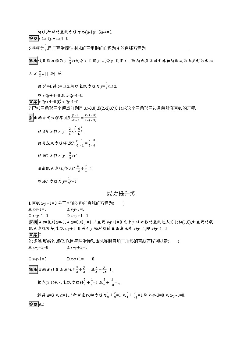 高中数学选择性必修一  2.2 直线的两点式方程教学设计第2页