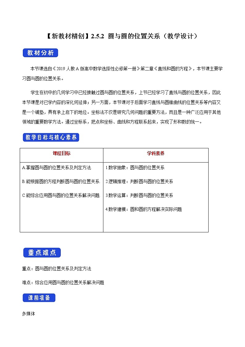 高中数学选择性必修一  2.5.2 圆与圆的位置关系 教学设计01