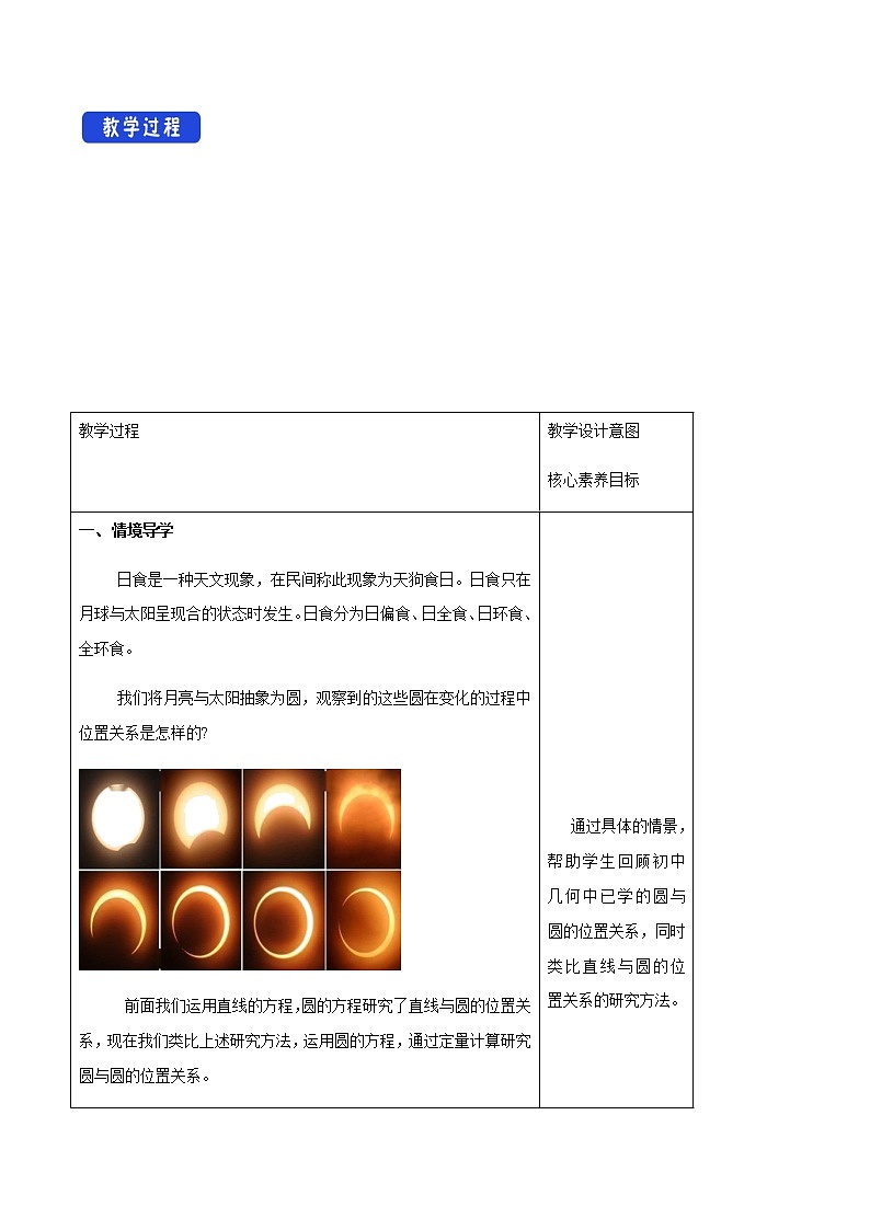 高中数学选择性必修一  2.5.2 圆与圆的位置关系 教学设计02