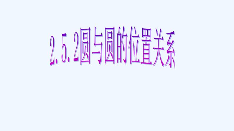 高中数学选择性必修一  2.5.2圆与圆位置关系第1页