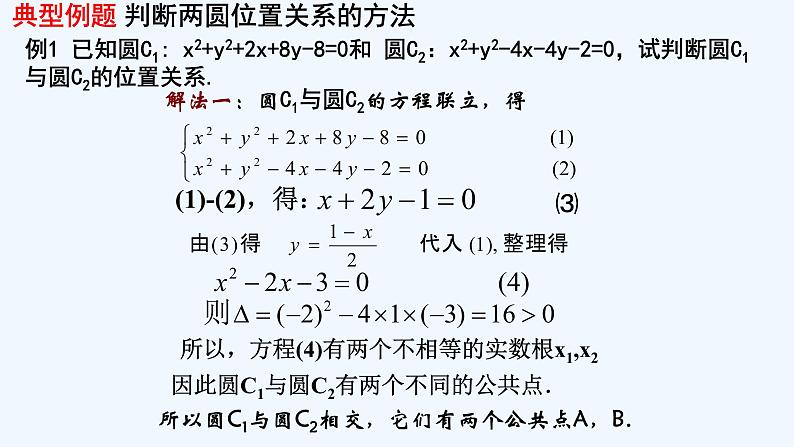 高中数学选择性必修一  2.5.2圆与圆位置关系第5页