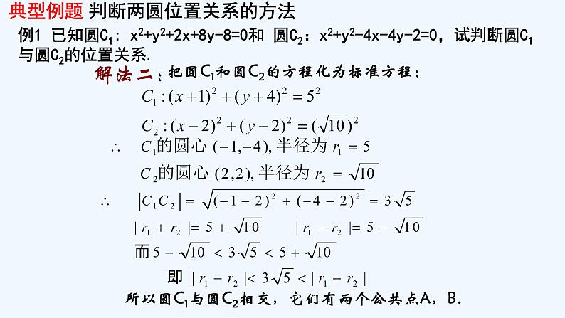 高中数学选择性必修一  2.5.2圆与圆位置关系第6页