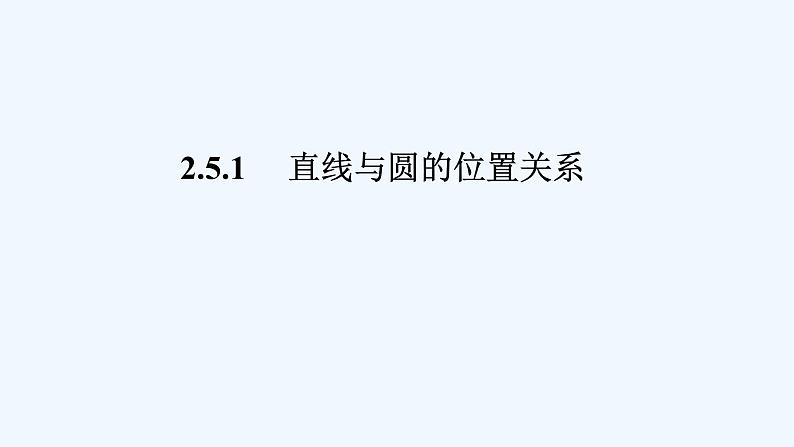 高中数学选择性必修一  2.5.1直线与圆的位置关系 课件第1页
