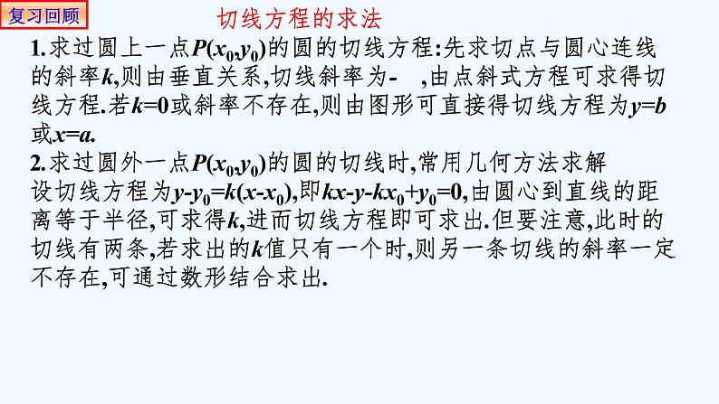 高中数学选择性必修一  2.5.1直线与圆的位置关系 课件03