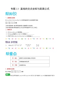 2020-2021学年2.3 直线的交点坐标与距离公式教学设计