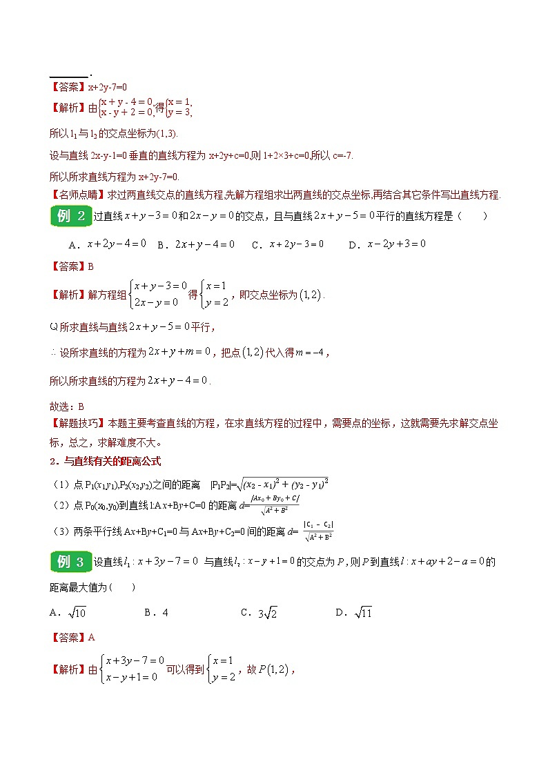 高中数学选择性必修一  专题2.3 直线的交点坐标与距离公式高二数学同步课堂帮帮帮02