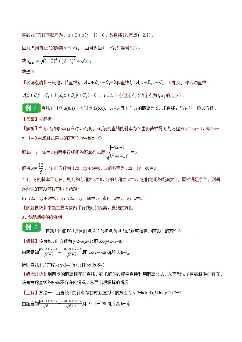 高中数学选择性必修一  专题2.3 直线的交点坐标与距离公式高二数学同步课堂帮帮帮03