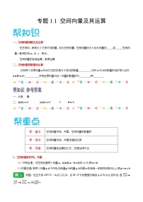 高中数学人教A版 (2019)选择性必修 第一册第一章 空间向量与立体几何1.1 空间向量及其运算教学设计