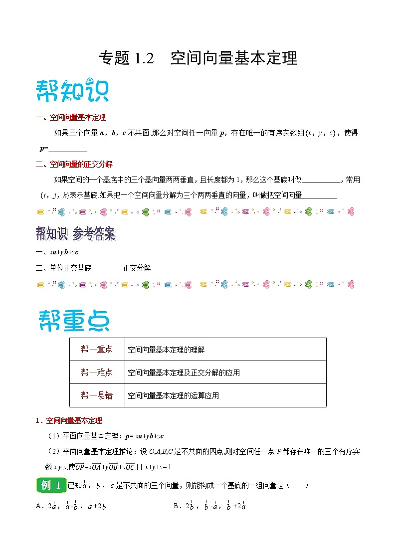 高中数学选择性必修一  专题1.2 空间向量基本定理高二数学同步课堂帮帮帮第1页