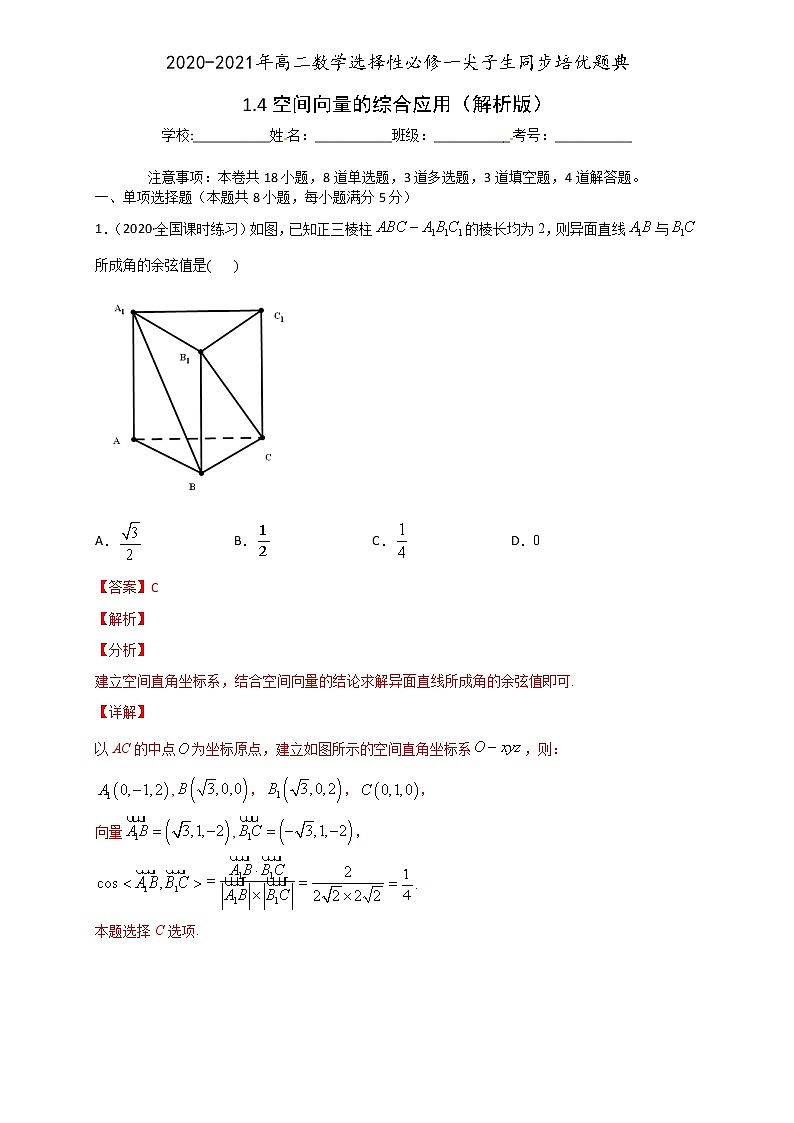 高中数学选择性必修一  专题1.4 空间向量的综合应用 （含答案）第1页