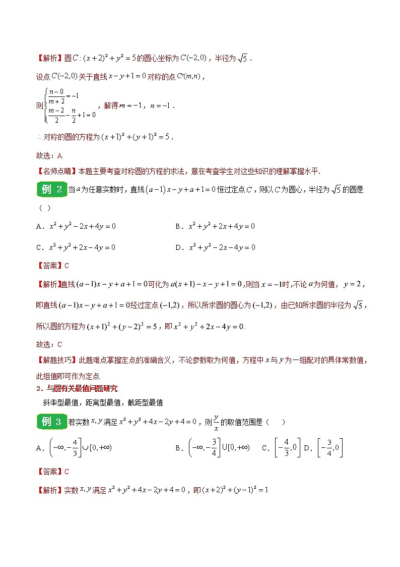 高中数学选择性必修一  专题2.4 圆的方程高二数学同步课堂帮帮帮第2页