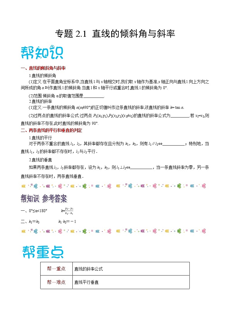 高中数学选择性必修一  专题2.1 直线的倾斜角与斜率高二数学同步课堂帮帮帮第1页