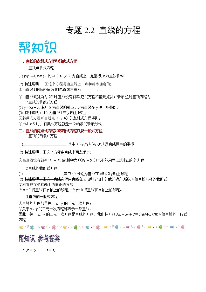 高中数学选择性必修一  专题2.2 直线的方程高二数学同步课堂帮帮帮第1页