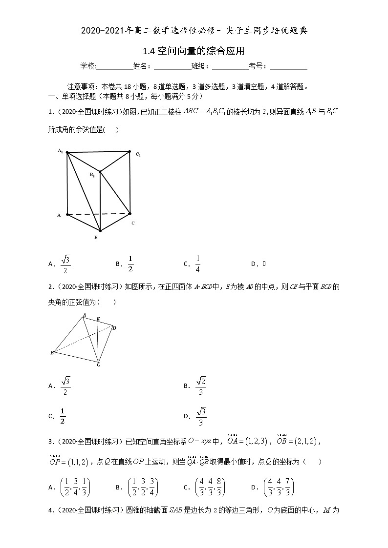 高中数学选择性必修一  专题1.4 空间向量的综合应用（无答案）第1页