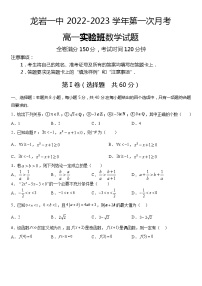 福建省龙岩第一中学2022-2023学年高一上学期第一次月考（实验班）数学试题（含答案）