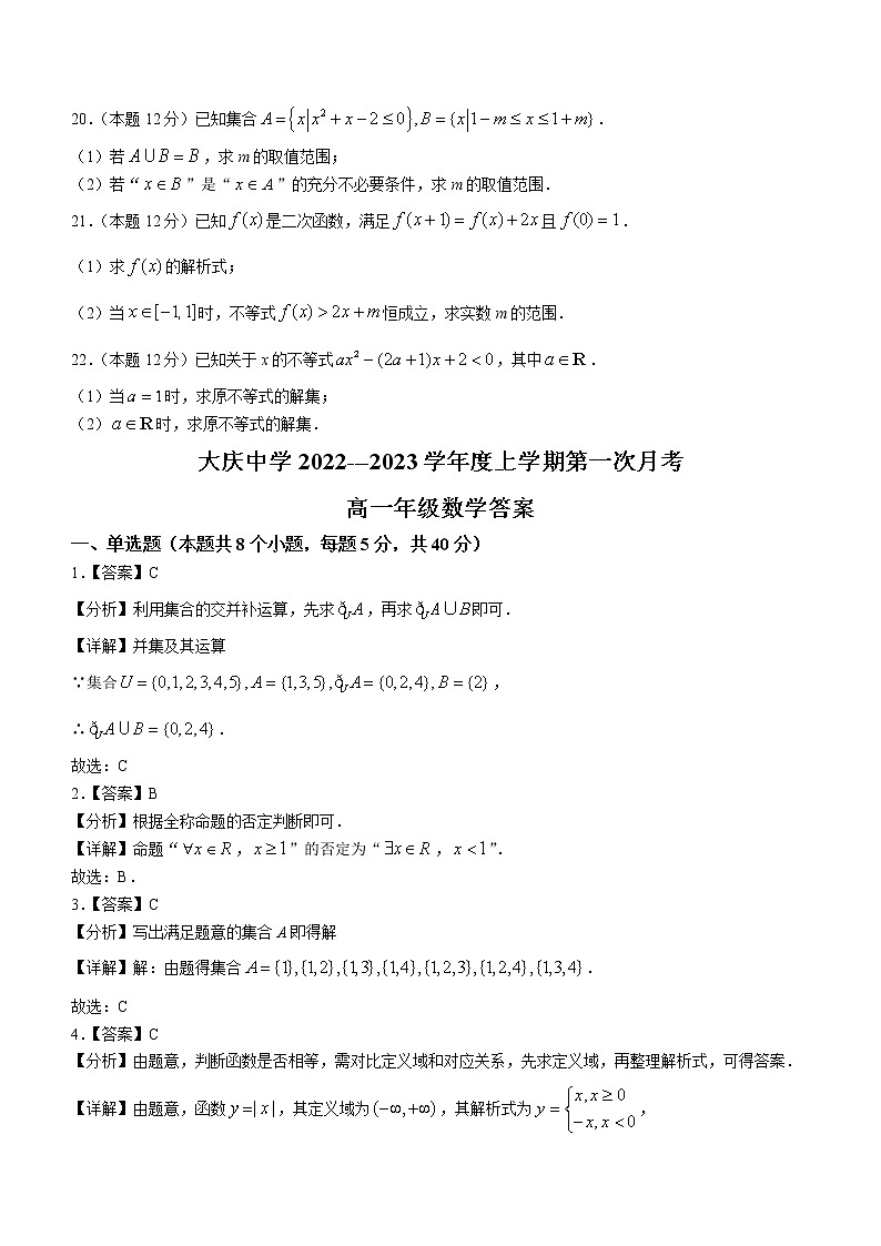 黑龙江省大庆中学2022-2023学年高一上学期第一次月考数学试题（含答案）03