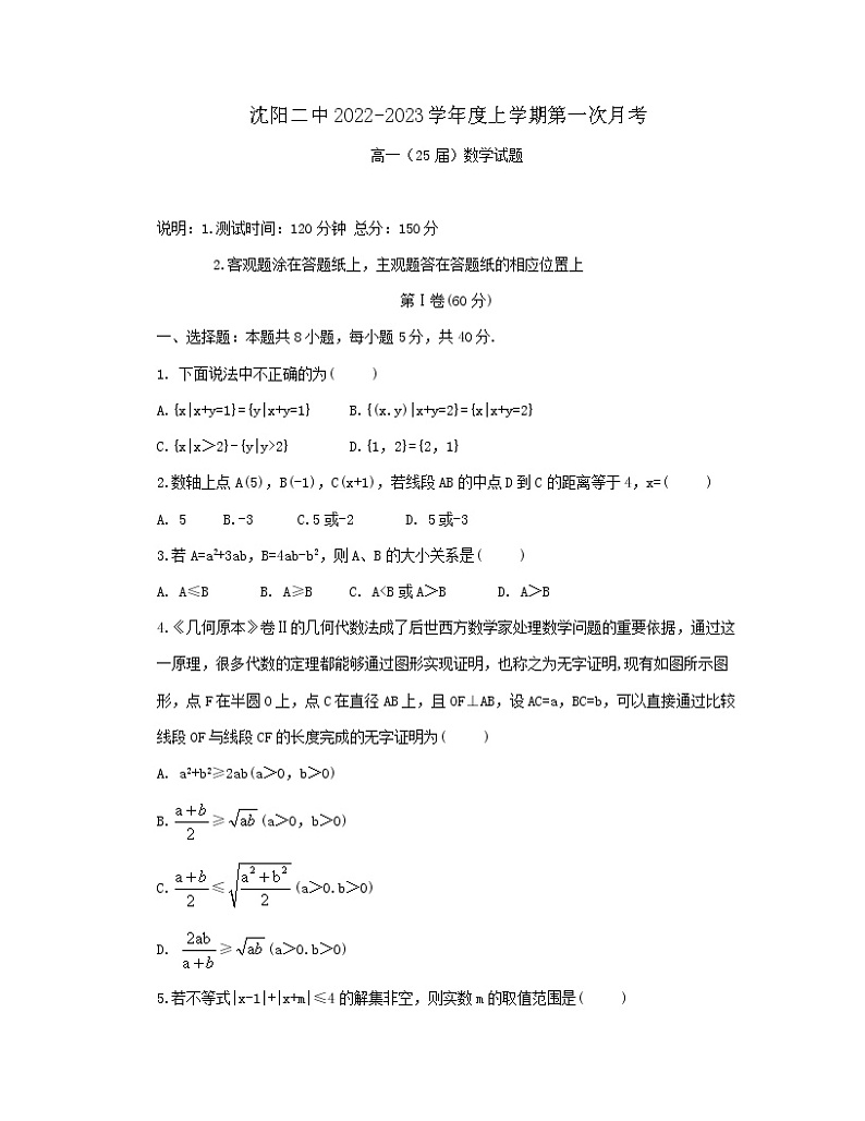 辽宁省沈阳市第二中学2022-2023学年高一上学期第一次月考数学试题（含答案）01