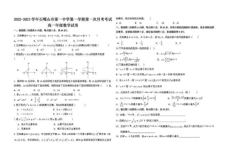 宁夏石嘴山市第一中学2022-2023学年高一上学期第一次月考数学试题（含答案）01