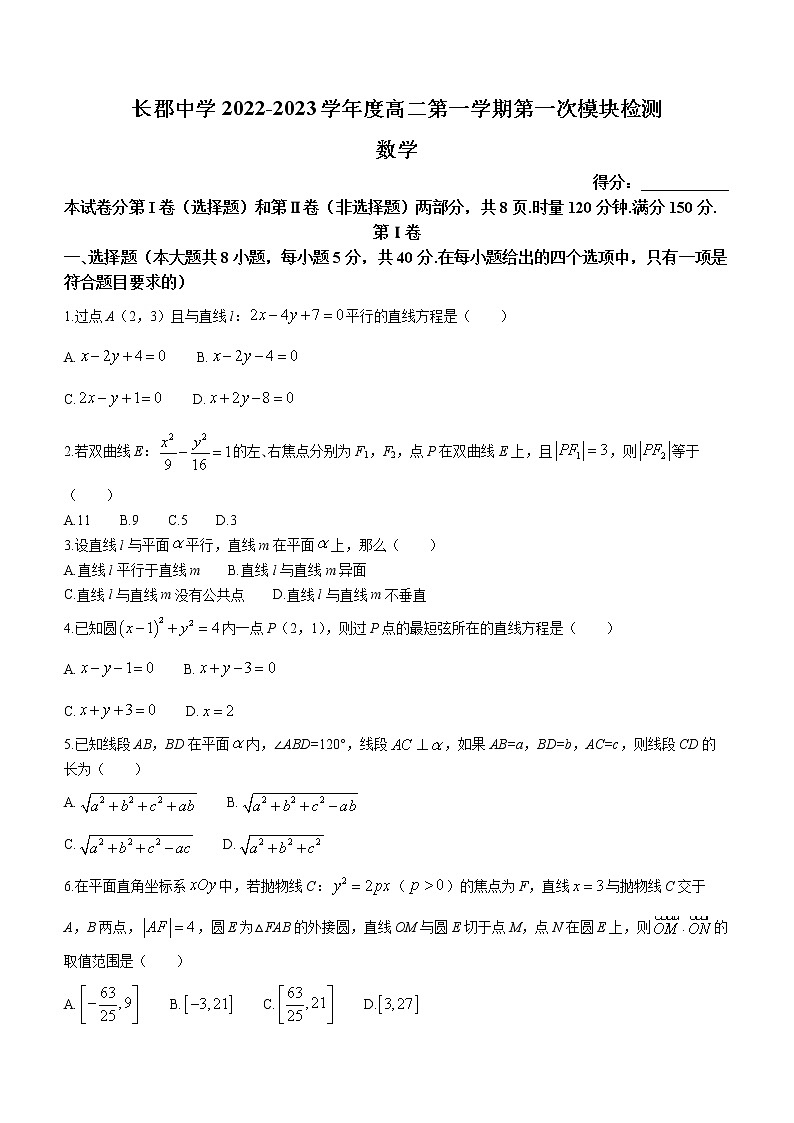 湖南省长沙市长郡中学2022-2023学年高二上学期第一次月考数学试题（含答案）01