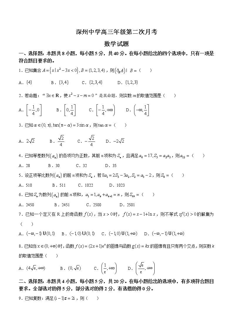 河北省深州市中学2023届高三上学期第二次月考数学试题（含答案）01