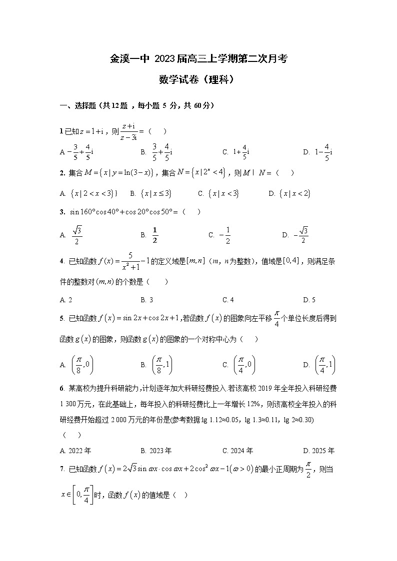 江西省抚州市金溪县第一中学2022-2023学年高三上学期第二次月考理科数学试卷（含答案）01