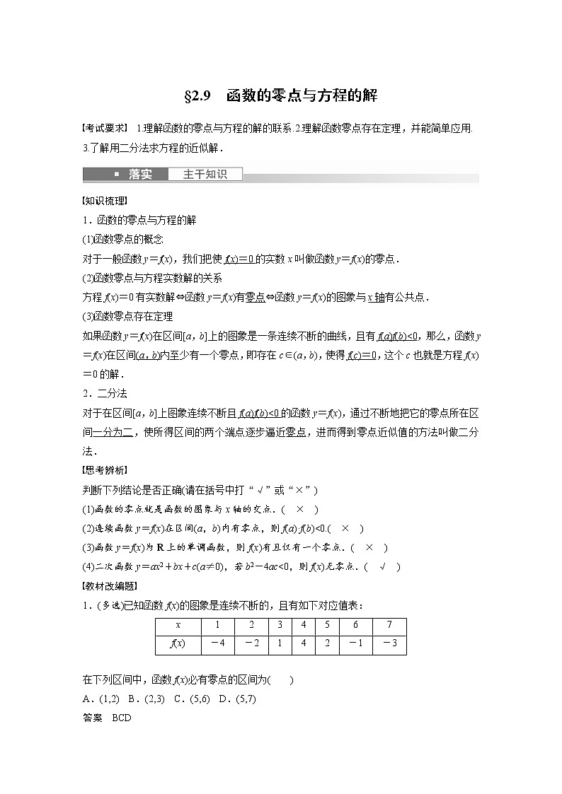(新高考)高考数学一轮复习讲与练第2章§2.9《函数的零点与方程的解》(含详解)01