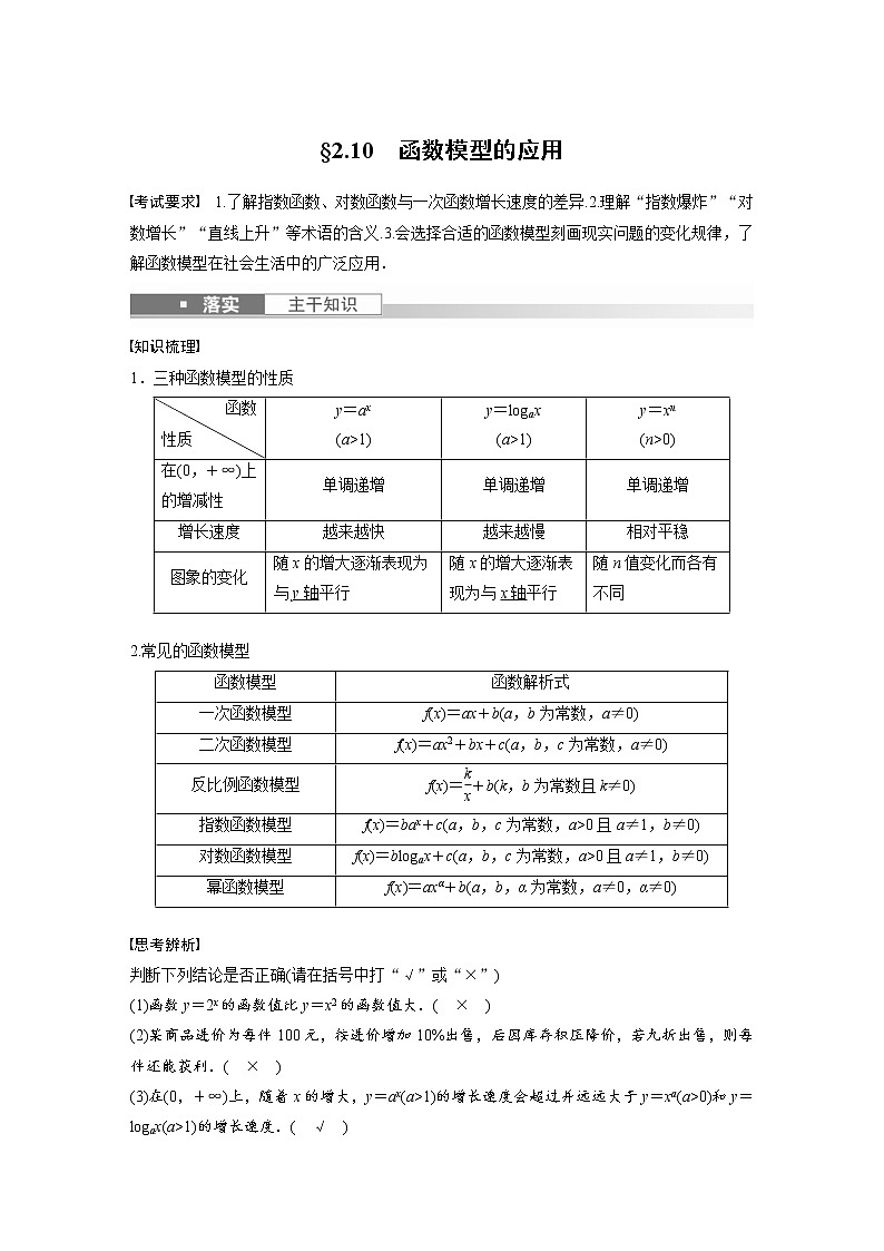 (新高考)高考数学一轮复习讲与练第2章§2.10《函数模型的应用》(含详解)第1页