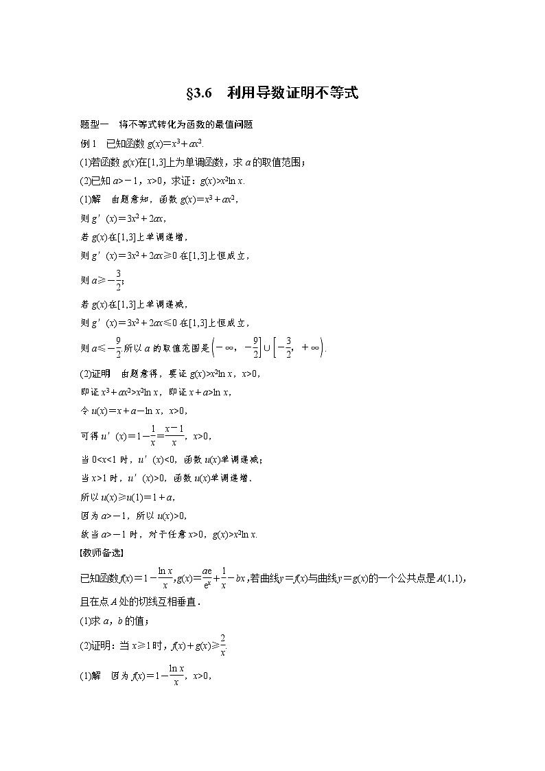 (新高考)高考数学一轮复习讲与练第3章§3.6《利用导数证明不等式》(含详解)01