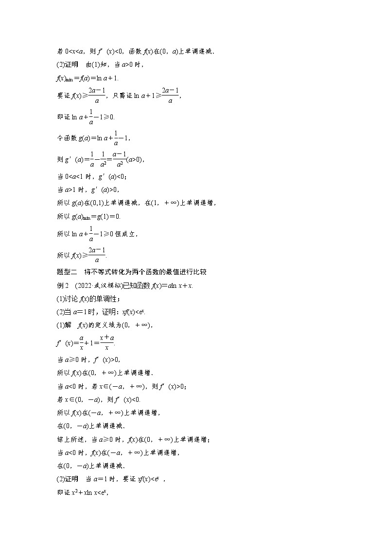 (新高考)高考数学一轮复习讲与练第3章§3.6《利用导数证明不等式》(含详解)03
