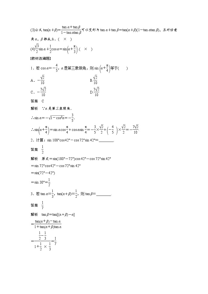 (新高考)高考数学一轮复习讲与练第4章§4.3《两角和与差的正弦、余弦和正切公式》(含详解)第2页